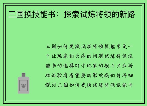 三国换技能书：探索试炼将领的新路