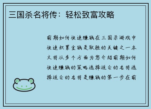 三国杀名将传：轻松致富攻略