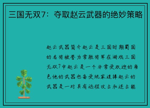 三国无双7：夺取赵云武器的绝妙策略