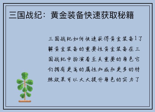 三国战纪：黄金装备快速获取秘籍