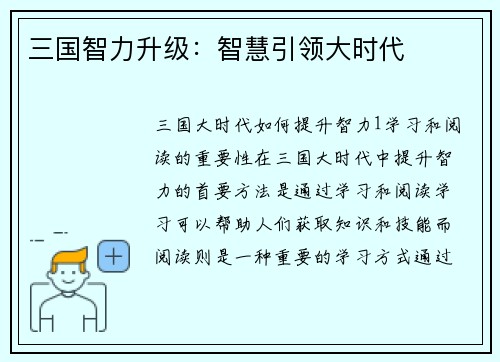 三国智力升级：智慧引领大时代