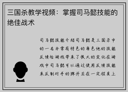 三国杀教学视频：掌握司马懿技能的绝佳战术