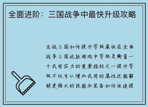 全面进阶：三国战争中最快升级攻略