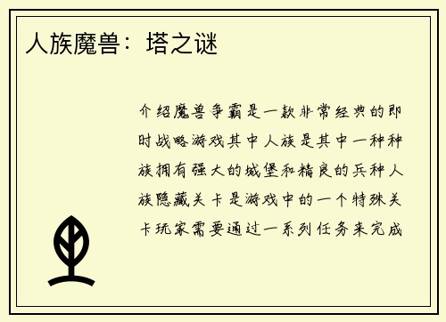 人族魔兽：塔之谜