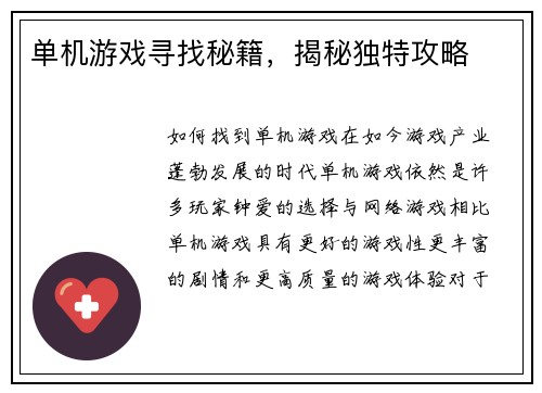 单机游戏寻找秘籍，揭秘独特攻略