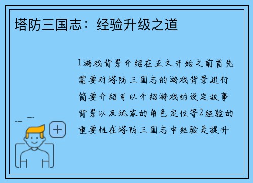 塔防三国志：经验升级之道