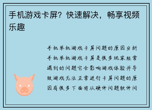 手机游戏卡屏？快速解决，畅享视频乐趣