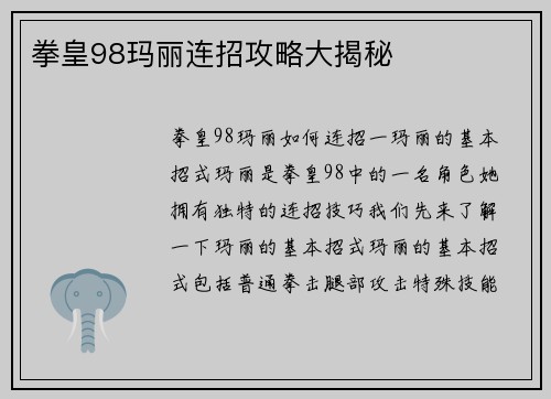 拳皇98玛丽连招攻略大揭秘