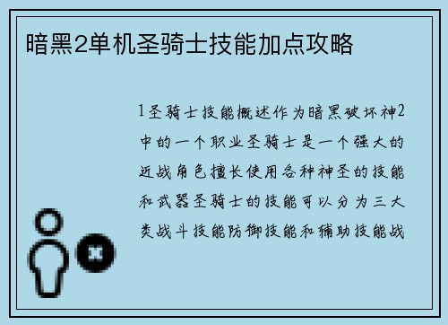 暗黑2单机圣骑士技能加点攻略