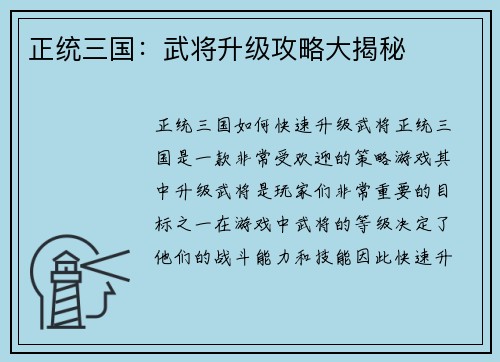 正统三国：武将升级攻略大揭秘