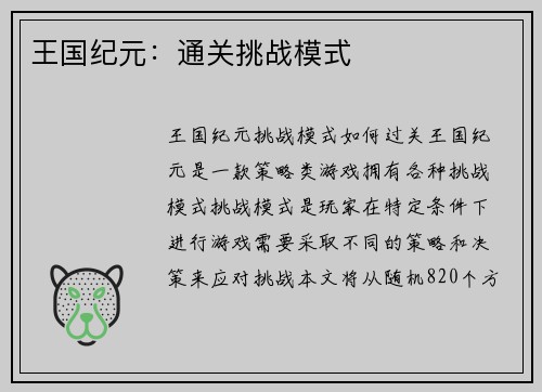 王国纪元：通关挑战模式