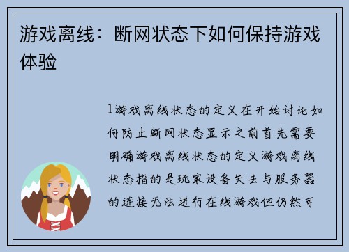 游戏离线：断网状态下如何保持游戏体验