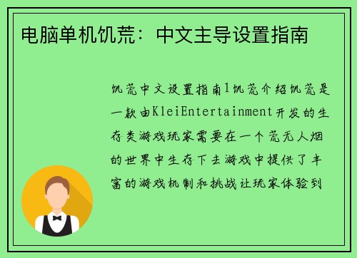 电脑单机饥荒：中文主导设置指南