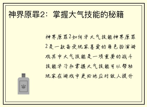 神界原罪2：掌握大气技能的秘籍