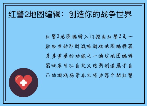 红警2地图编辑：创造你的战争世界