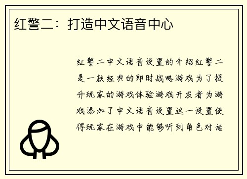 红警二：打造中文语音中心