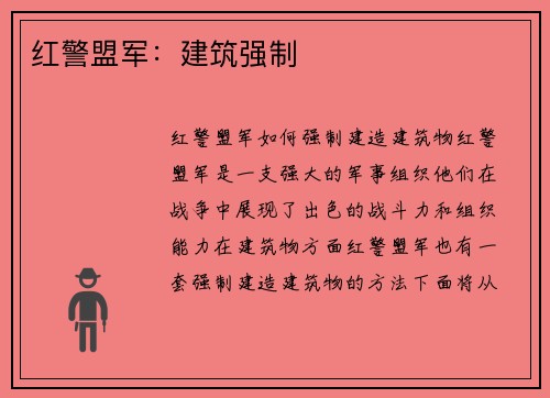红警盟军：建筑强制