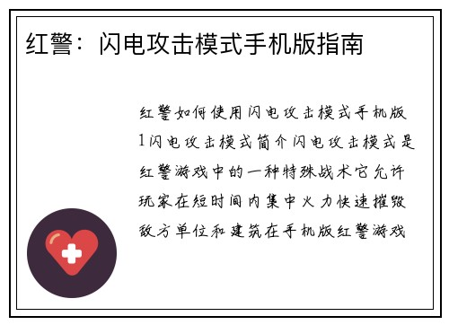 红警：闪电攻击模式手机版指南