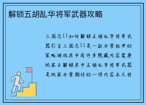 解锁五胡乱华将军武器攻略