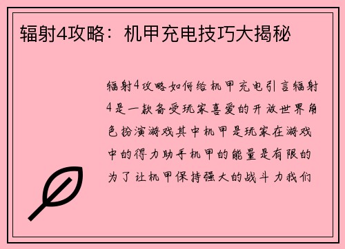 辐射4攻略：机甲充电技巧大揭秘