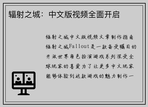 辐射之城：中文版视频全面开启