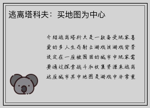逃离塔科夫：买地图为中心