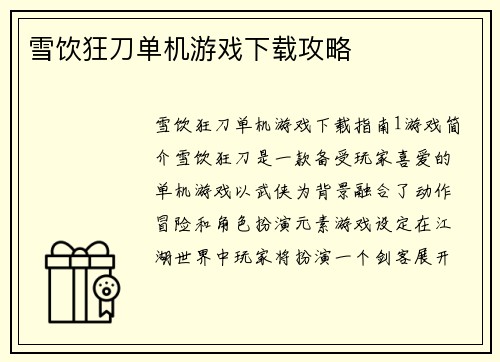 雪饮狂刀单机游戏下载攻略