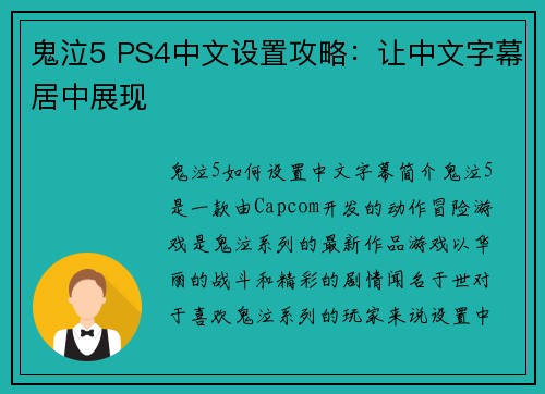 鬼泣5 PS4中文设置攻略：让中文字幕居中展现