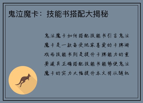 鬼泣魔卡：技能书搭配大揭秘