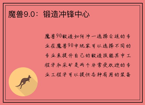 魔兽9.0：锻造冲锋中心
