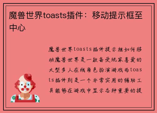 魔兽世界toasts插件：移动提示框至中心