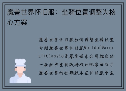 魔兽世界怀旧服：坐骑位置调整为核心方案