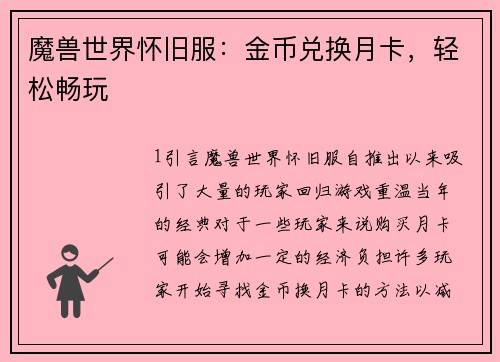 魔兽世界怀旧服：金币兑换月卡，轻松畅玩