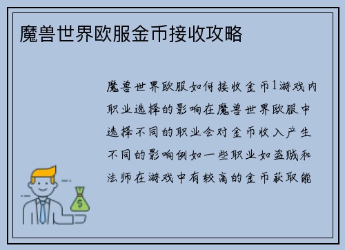 魔兽世界欧服金币接收攻略