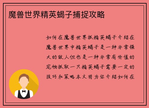 魔兽世界精英蝎子捕捉攻略