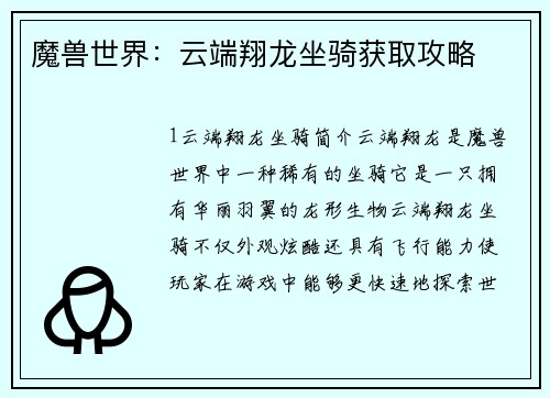 魔兽世界：云端翔龙坐骑获取攻略