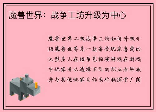 魔兽世界：战争工坊升级为中心
