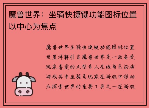 魔兽世界：坐骑快捷键功能图标位置以中心为焦点