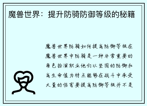 魔兽世界：提升防骑防御等级的秘籍