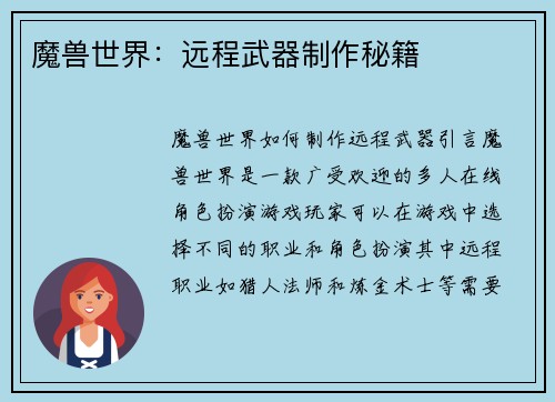 魔兽世界：远程武器制作秘籍
