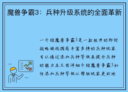 魔兽争霸3：兵种升级系统的全面革新