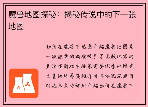 魔兽地图探秘：揭秘传说中的下一张地图