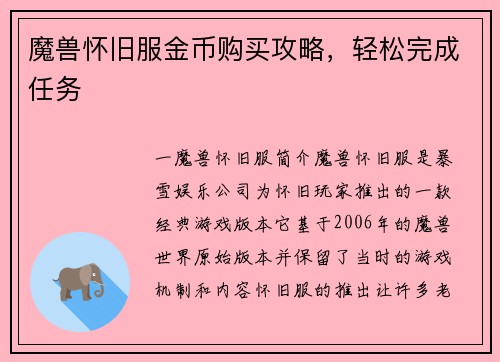 魔兽怀旧服金币购买攻略，轻松完成任务