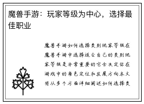 魔兽手游：玩家等级为中心，选择最佳职业