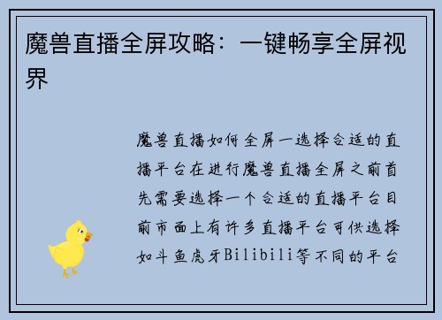魔兽直播全屏攻略：一键畅享全屏视界