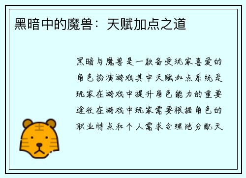 黑暗中的魔兽：天赋加点之道