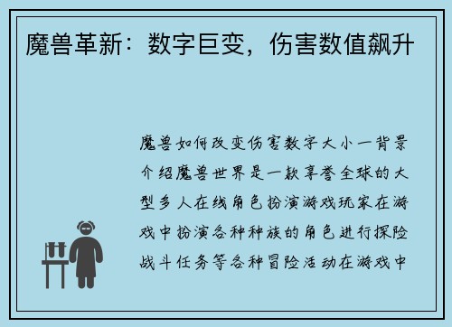 魔兽革新：数字巨变，伤害数值飙升