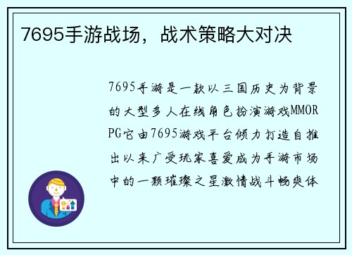 7695手游战场，战术策略大对决