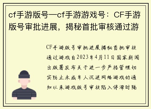 cf手游版号—cf手游游戏号：CF手游版号审批进展，揭秘首批审核通过游戏