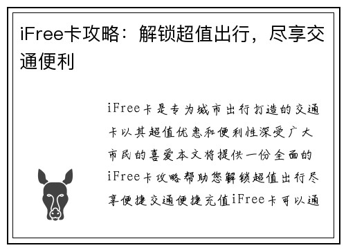 iFree卡攻略：解锁超值出行，尽享交通便利